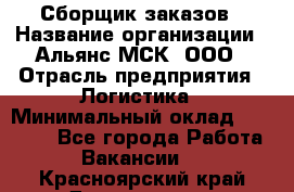 Сборщик заказов › Название организации ­ Альянс-МСК, ООО › Отрасль предприятия ­ Логистика › Минимальный оклад ­ 25 000 - Все города Работа » Вакансии   . Красноярский край,Дивногорск г.